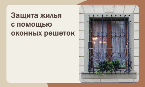 Защита жилья с помощью оконных решеток в Сасове